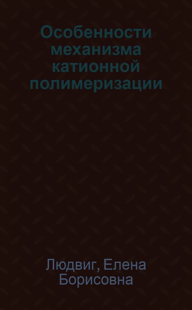 Особенности механизма катионной полимеризации : Автореферат дис. на соискание учен. степени кандидата хим. наук