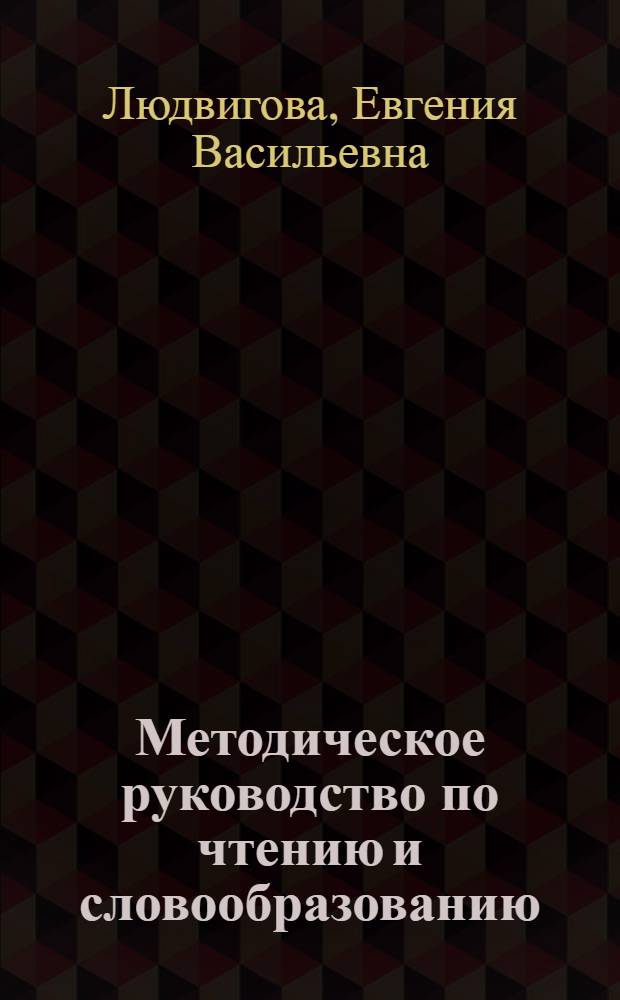 Методическое руководство по чтению и словообразованию : (В помощь студенту, изучающему англ. яз.)