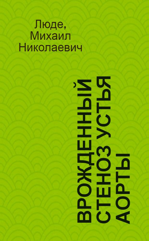Врожденный стеноз устья аорты : (Клиника, диагностика и хирург. лечение) : Автореферат дис. на соискание учен. степени кандидата мед. наук
