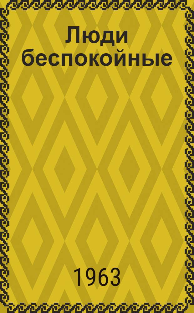 Люди беспокойные : Сборник очерков морд. журналистов
