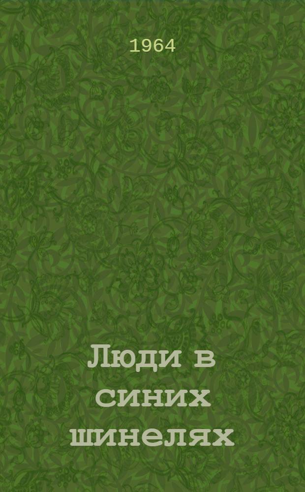 Люди в синих шинелях : Рассказы о работниках милиции