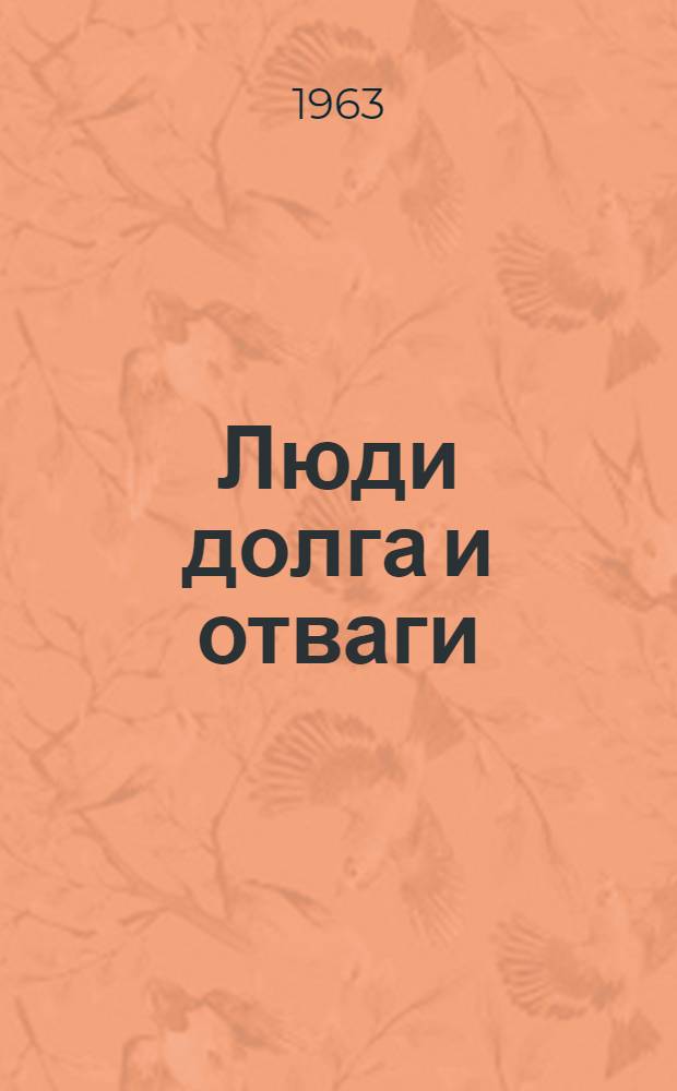 Люди долга и отваги : Очерки о работниках милиции