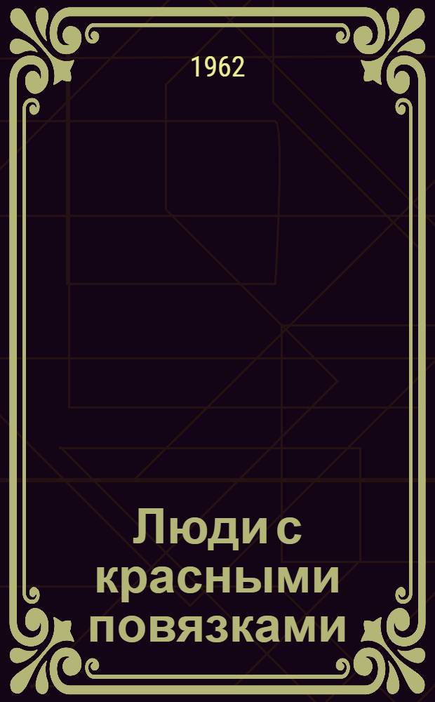 Люди с красными повязками : Очерки о работе добровольных нар. дружин
