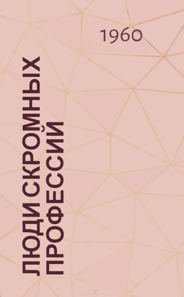 Люди скромных профессий : Очерки