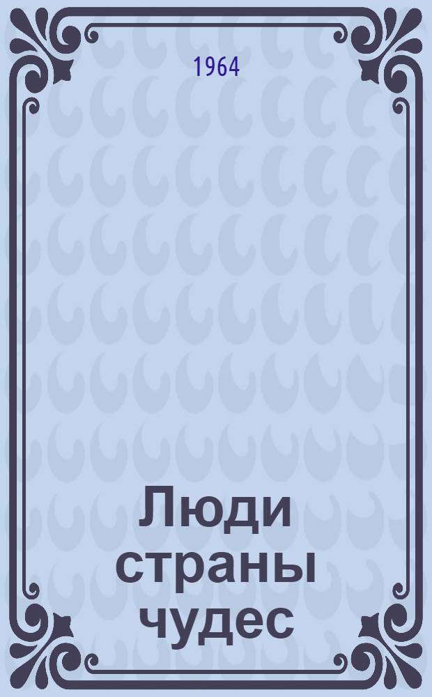 Люди страны чудес : Сборник