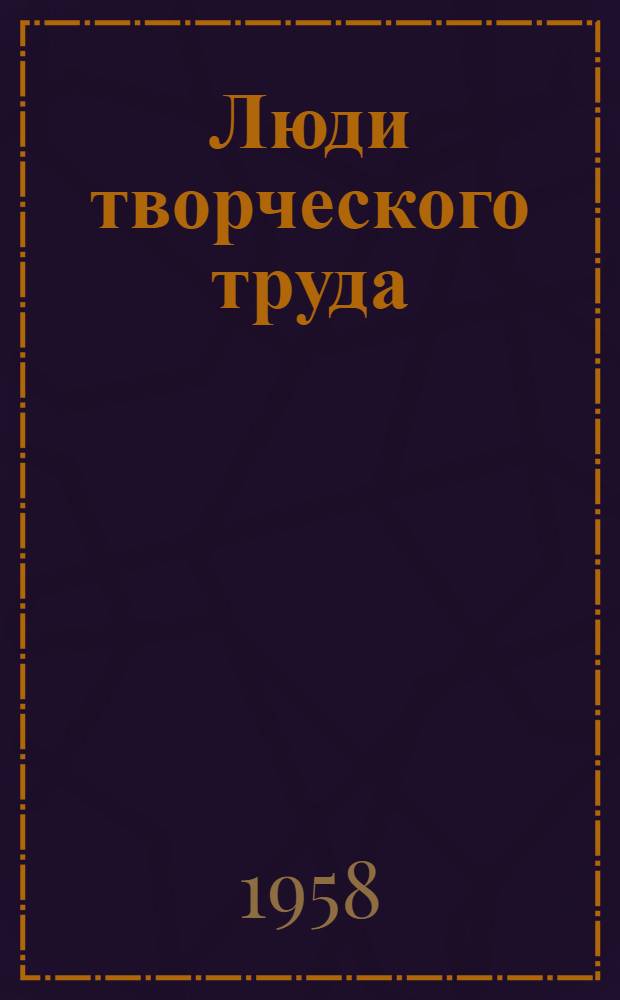 Люди творческого труда : (Очерки о нефтяниках Татарии)