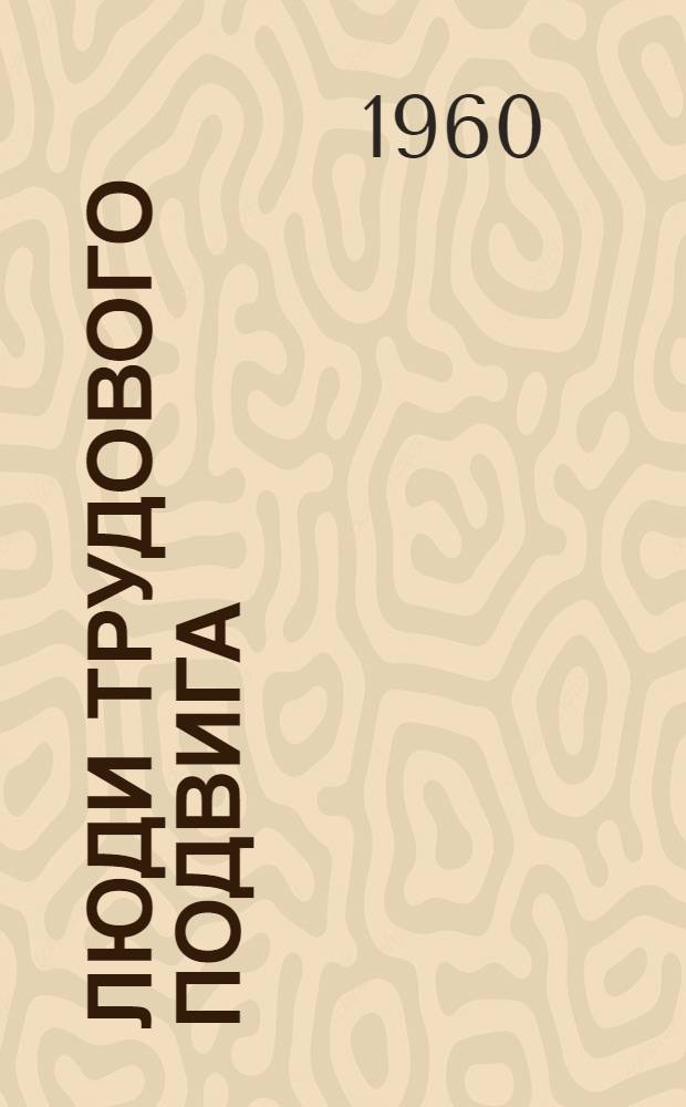 Люди трудового подвига : Очерки