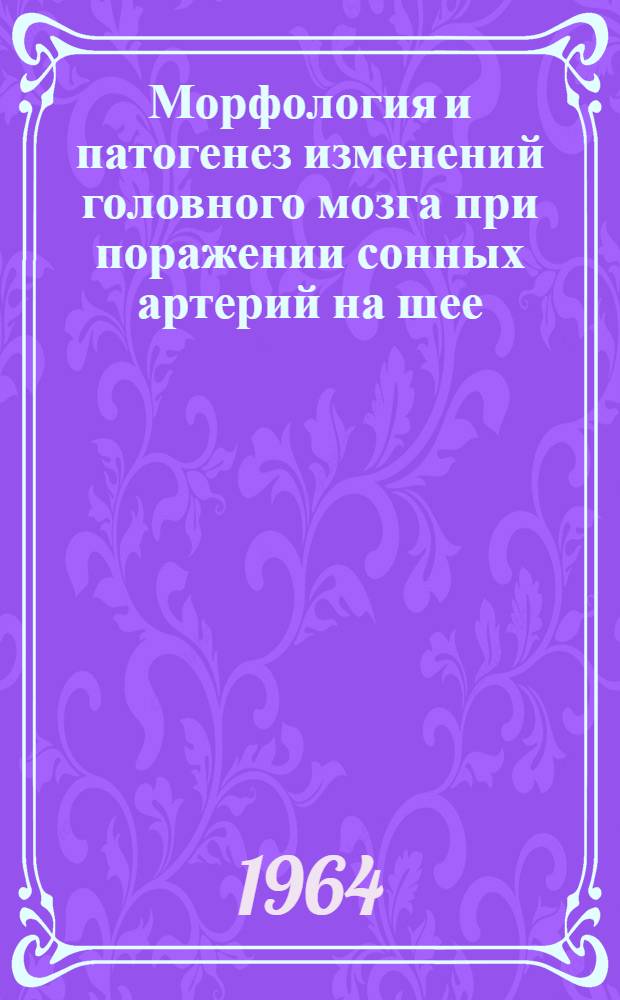 Морфология и патогенез изменений головного мозга при поражении сонных артерий на шее : Автореферат дис. на соискание учен. степени кандидата мед. наук