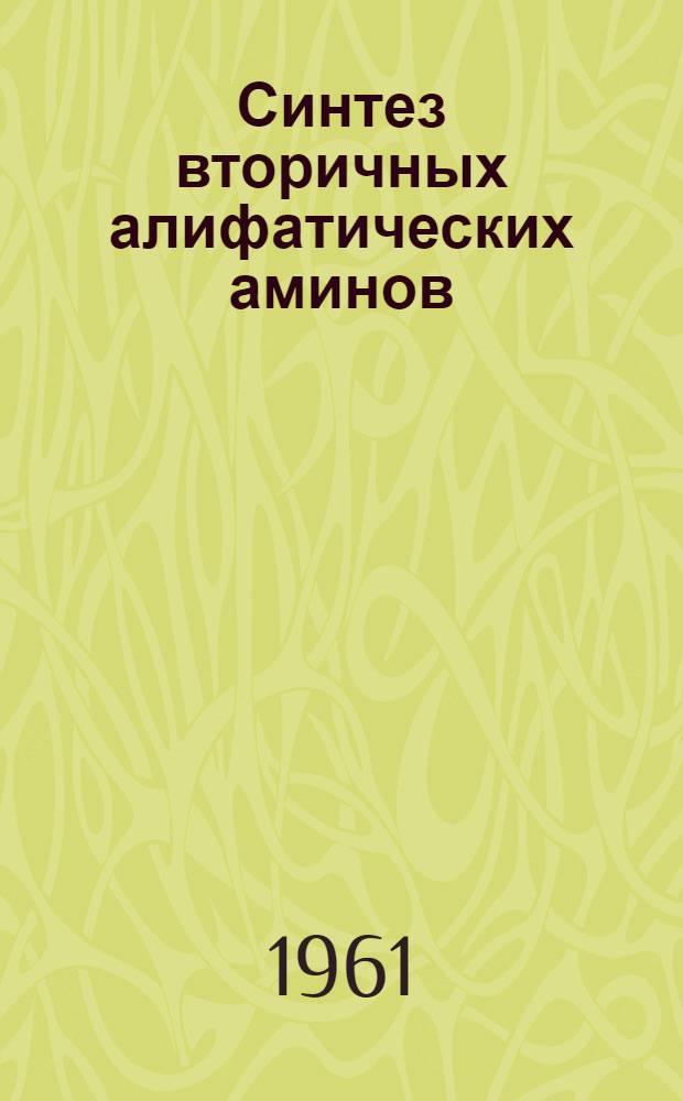 Синтез вторичных алифатических аминов : Автореферат дис., представл. на соискание учен. степени кандидата хим. наук