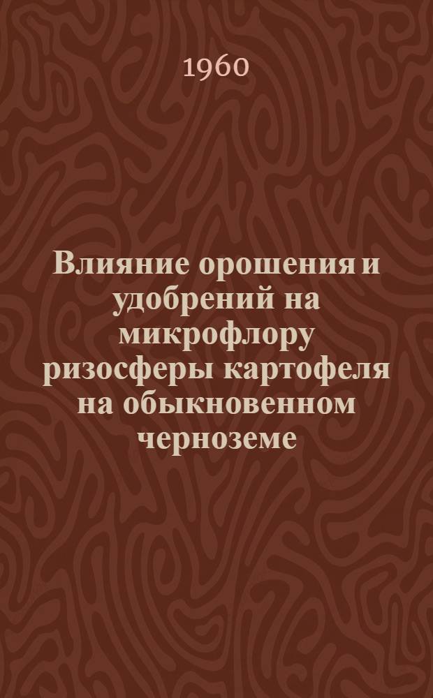 Влияние орошения и удобрений на микрофлору ризосферы картофеля на обыкновенном черноземе : Автореферат дис. на соискание учен. степени кандидата биол. наук