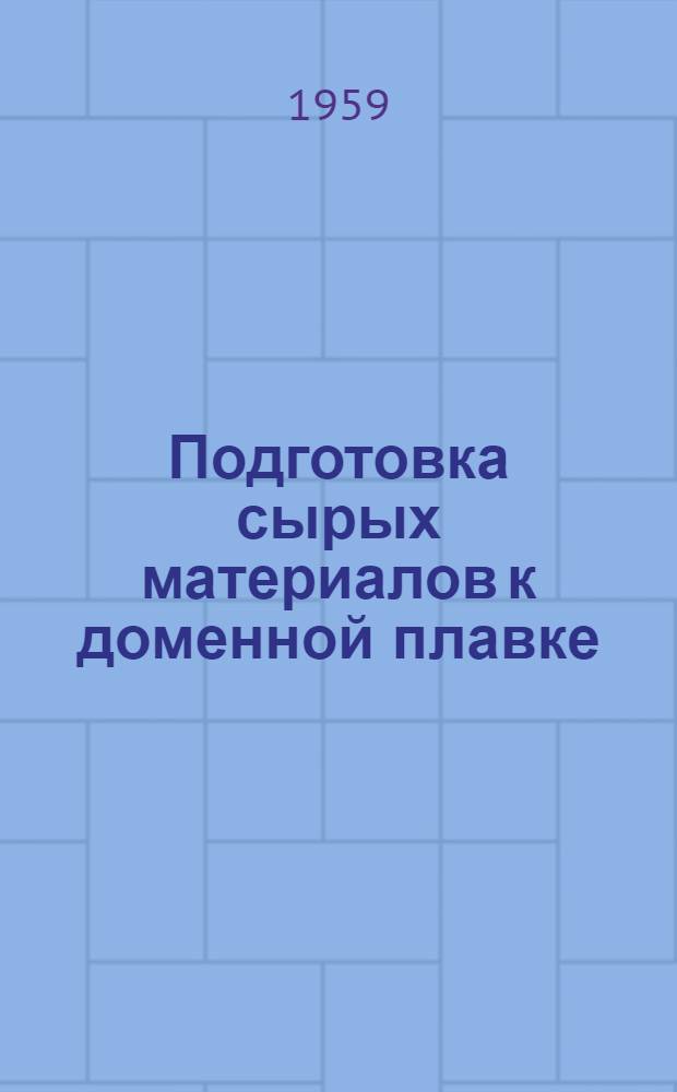 Подготовка сырых материалов к доменной плавке