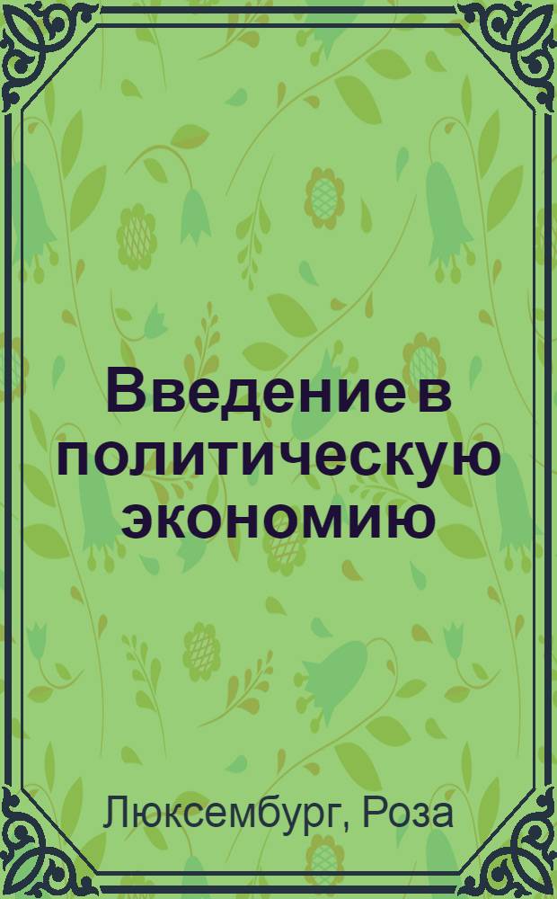 Введение в политическую экономию