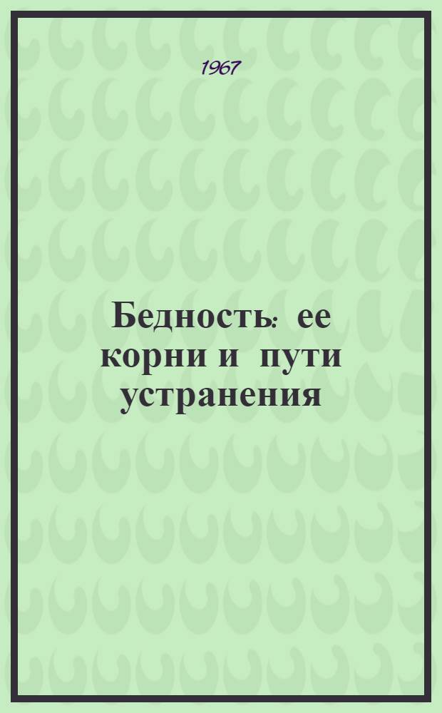 Бедность: ее корни и пути устранения