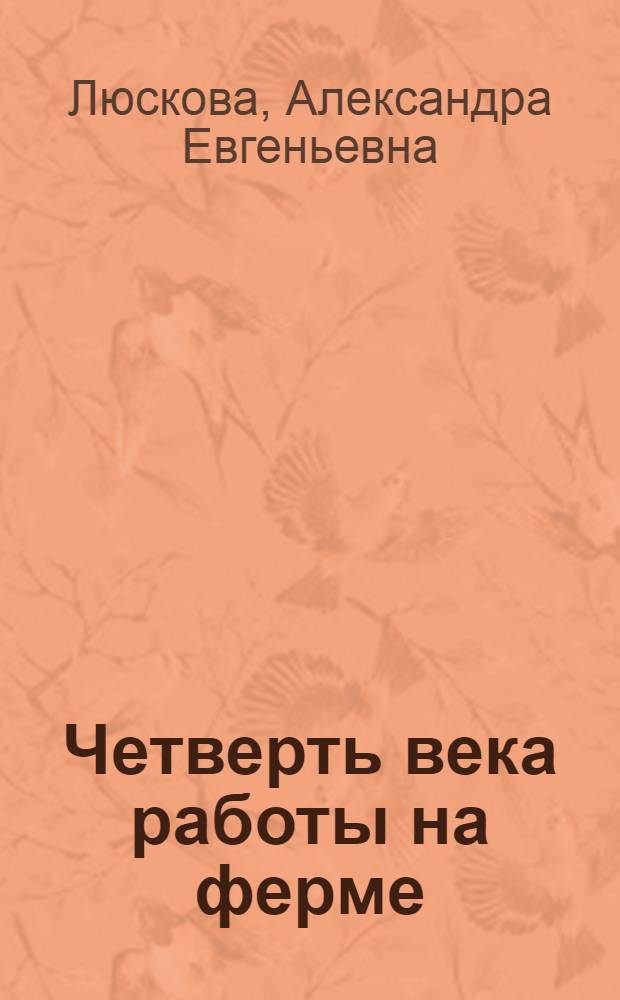 Четверть века работы на ферме