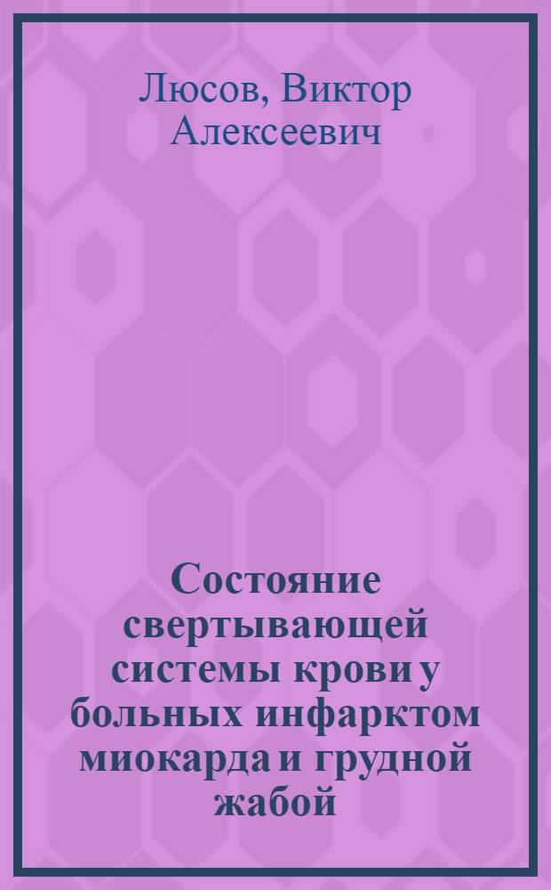 Состояние свертывающей системы крови у больных инфарктом миокарда и грудной жабой : Автореферат дис. на соискание учен. степени канд. мед. наук