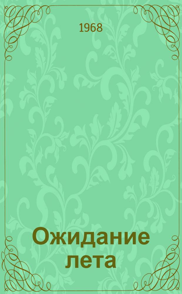 Ожидание лета : Роман