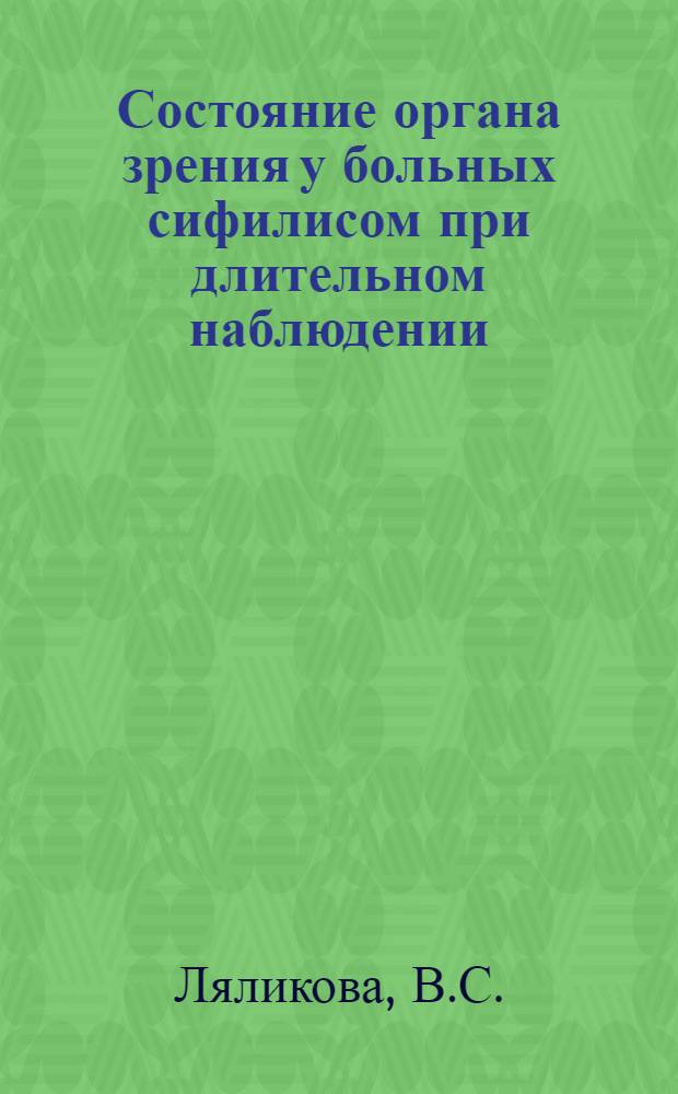 Состояние органа зрения у больных сифилисом при длительном наблюдении : Автореферат дис. на соискание учен. степени кандидата мед. наук