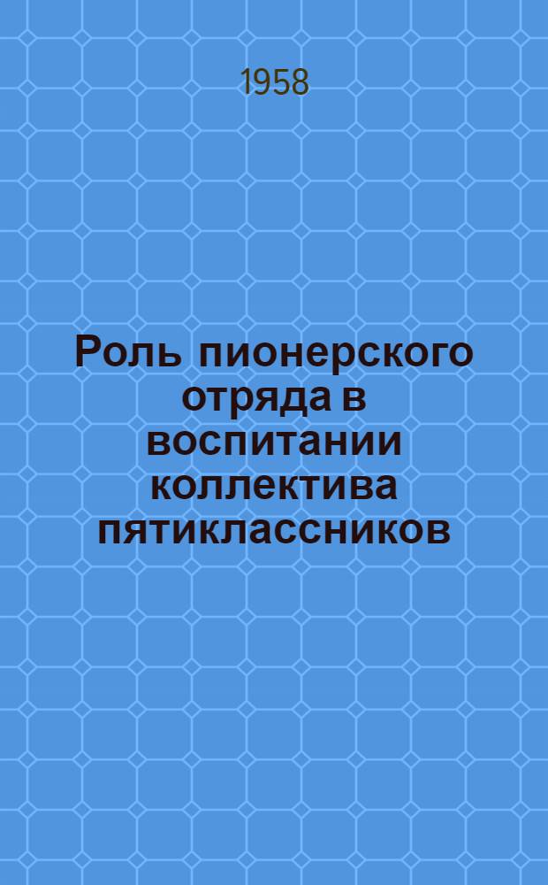 Роль пионерского отряда в воспитании коллектива пятиклассников