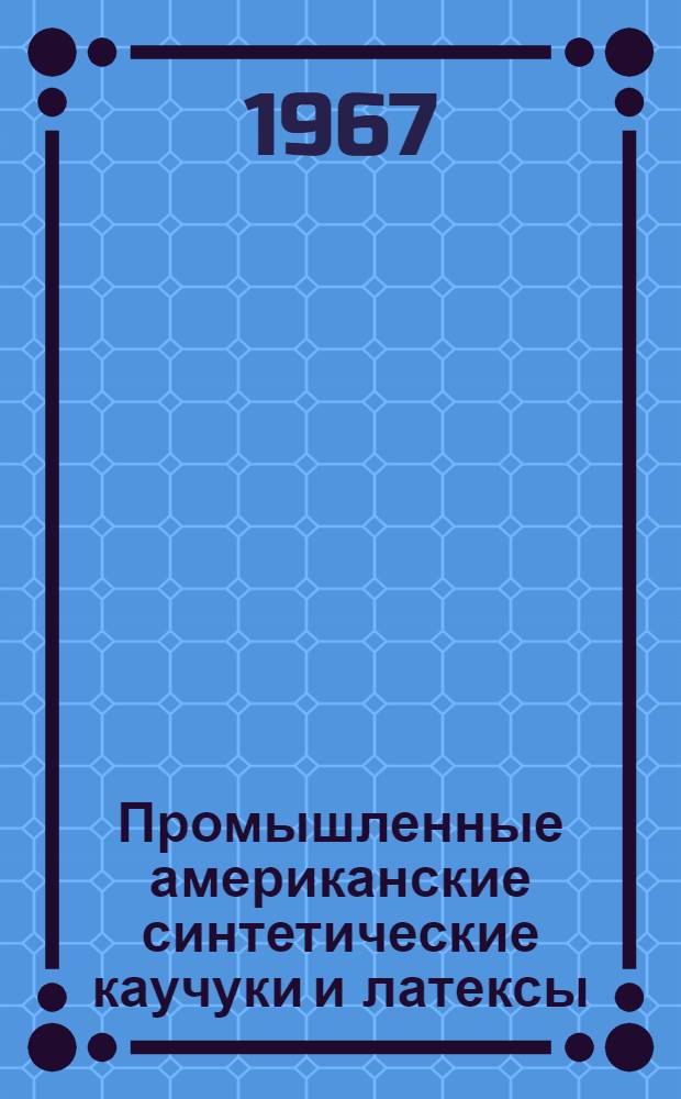 Промышленные американские синтетические каучуки и латексы