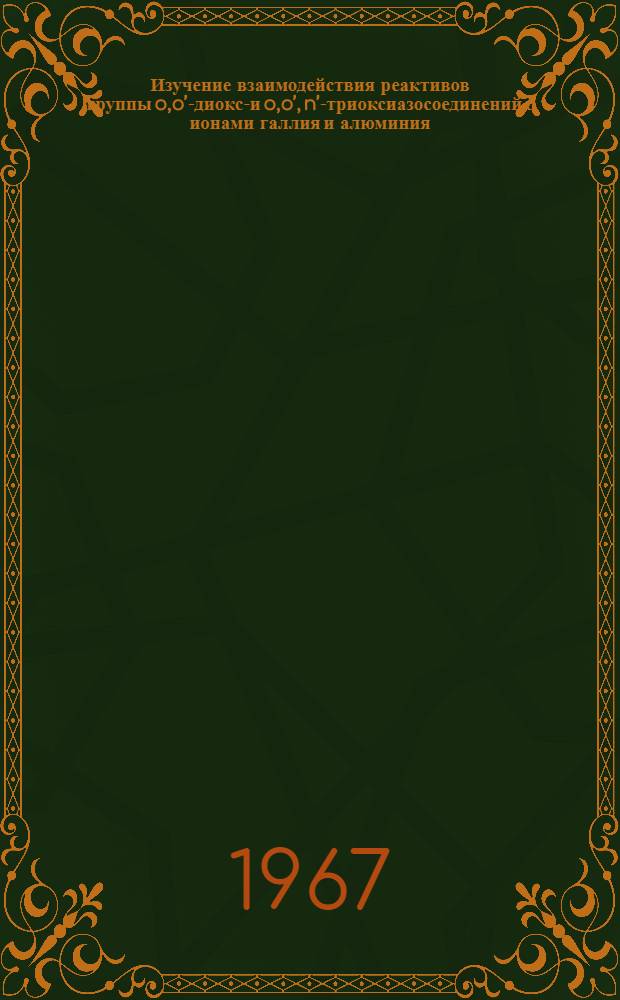Изучение взаимодействия реактивов группы o,o&rsquo;-диокси- и o,o&rsquo;, n&rsquo;-триоксиазосоединений с ионами галлия и алюминия : Автореферат дис. на соискание учен. степени канд. хим. наук