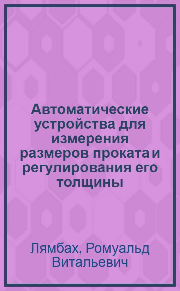 Автоматические устройства для измерения размеров проката и регулирования его толщины