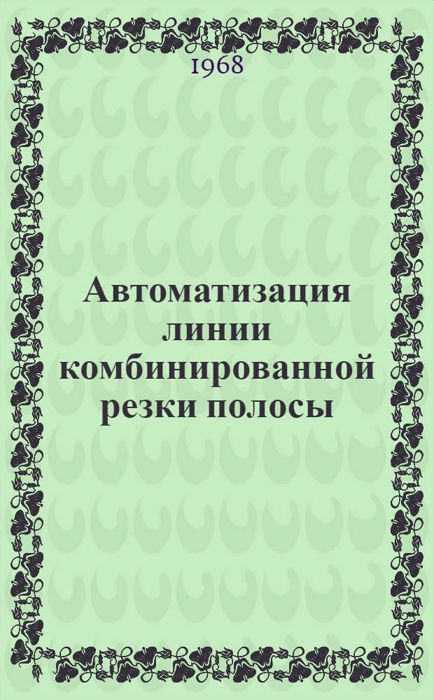 Автоматизация линии комбинированной резки полосы