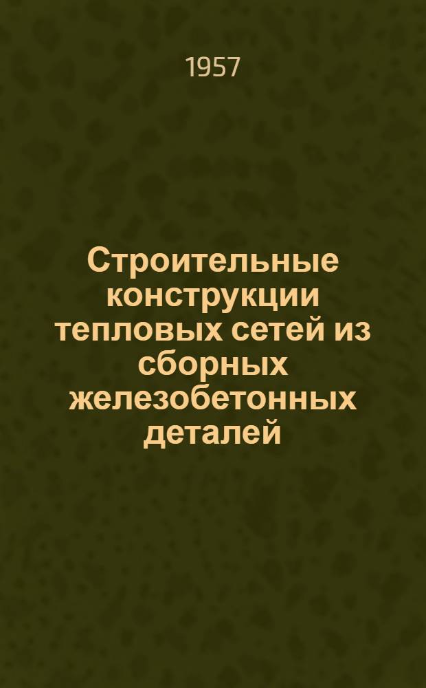 Строительные конструкции тепловых сетей из сборных железобетонных деталей