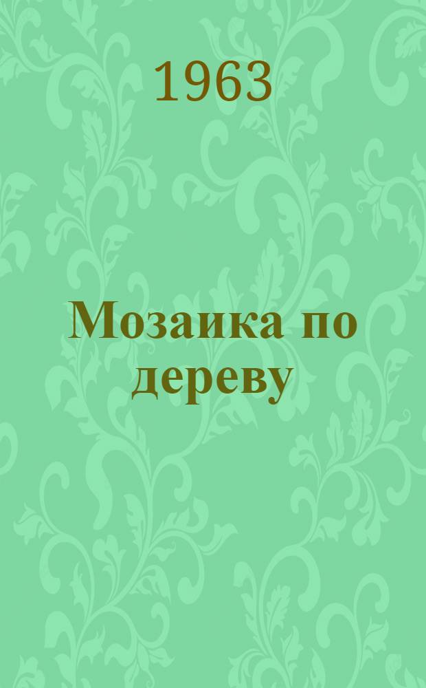 Мозаика по дереву : (Практ. руководство)