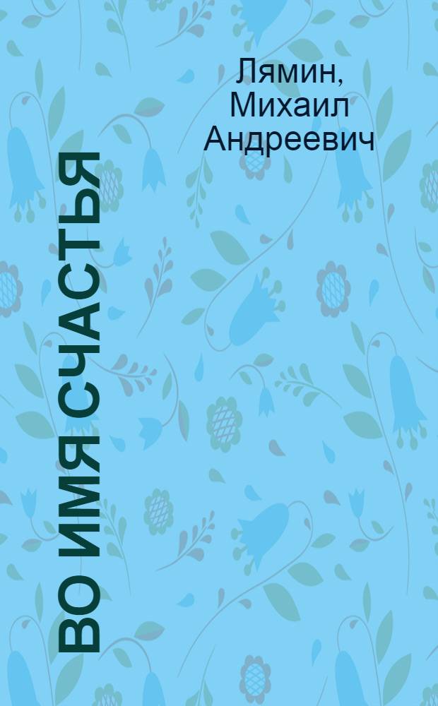 Во имя счастья : Повесть