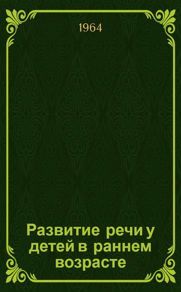 Развитие речи у детей в раннем возрасте : Пособие для студентов-заочников дошкольных фак. пед. ин-тов
