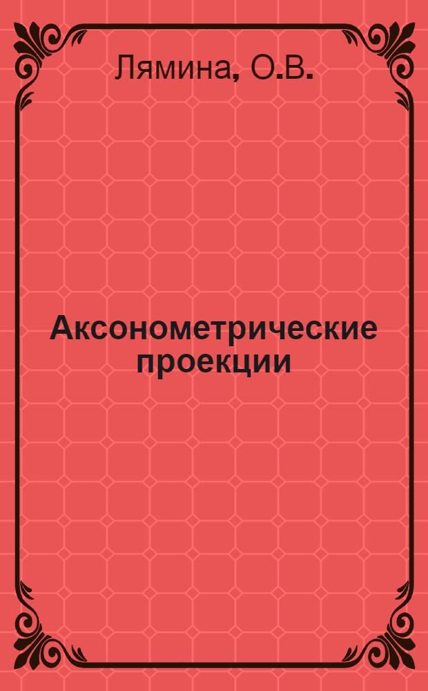 Аксонометрические проекции : Учеб.-метод. пособие для студентов-заочников