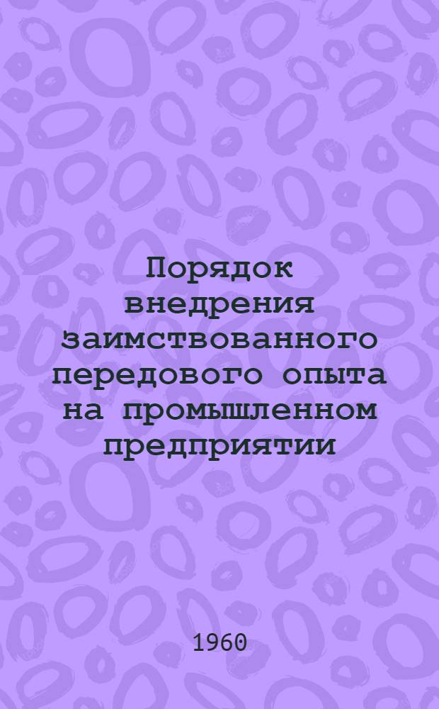 Порядок внедрения заимствованного передового опыта на промышленном предприятии