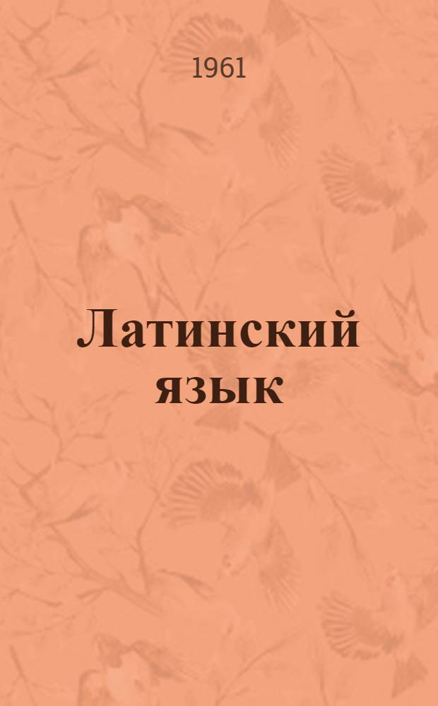 Латинский язык : Учеб. пособие для вет. ин-тов и фак.