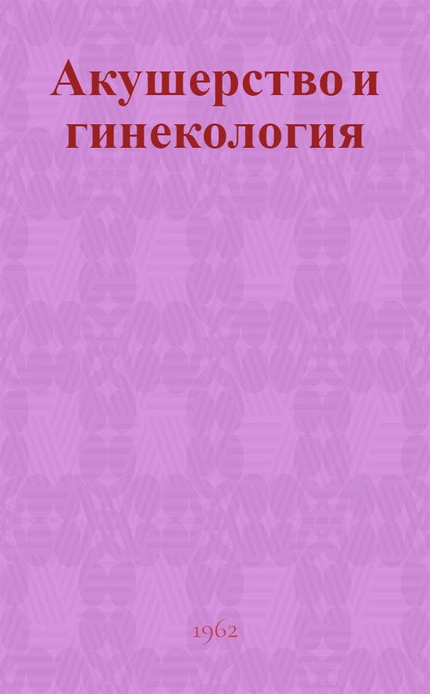 Акушерство и гинекология : Портативный атлас