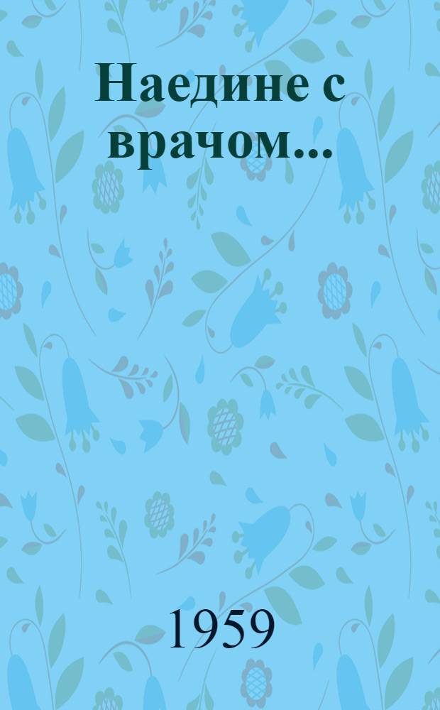 Наедине с врачом... : (Заметки акушера-гинеколога)