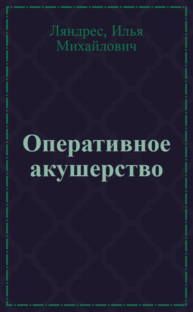 Оперативное акушерство : Атлас
