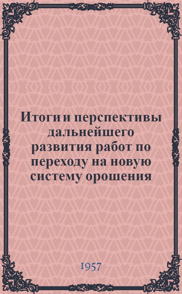 Итоги и перспективы дальнейшего развития работ по переходу на новую систему орошения