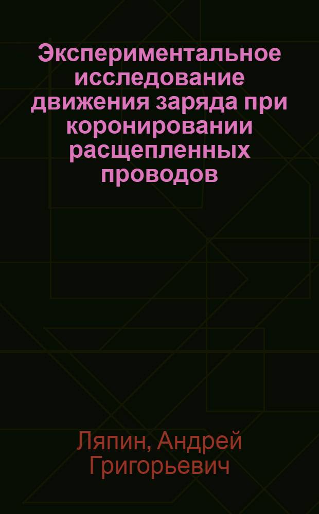 Экспериментальное исследование движения заряда при коронировании расщепленных проводов