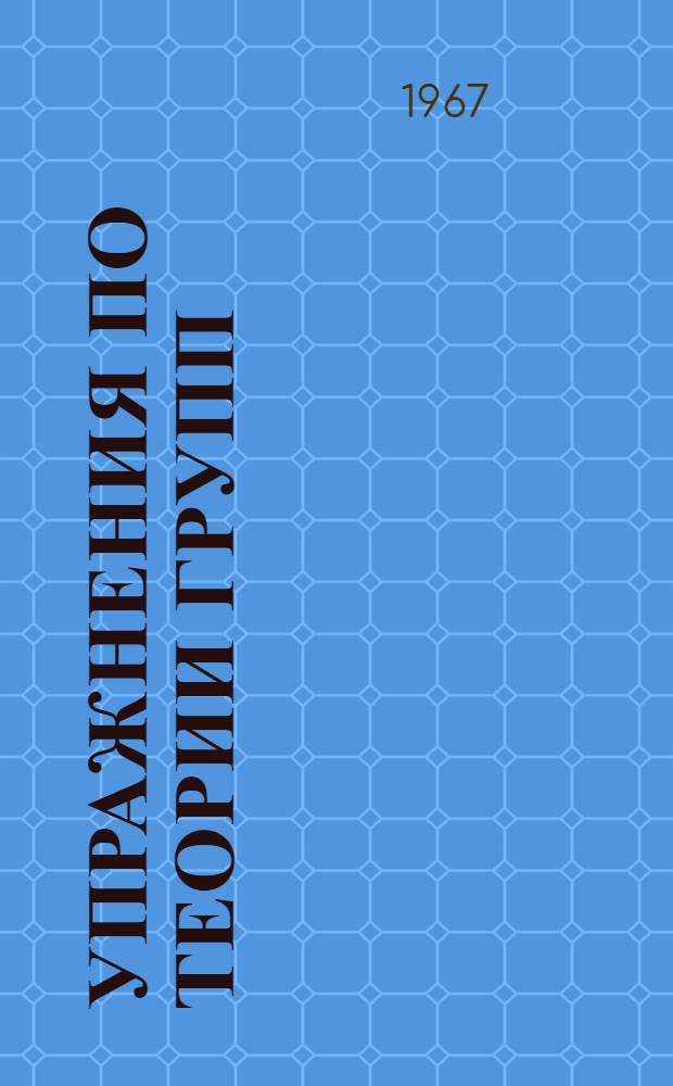 Упражнения по теории групп