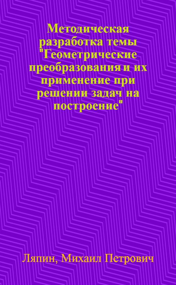 Методическая разработка темы "Геометрические преобразования и их применение при решении задач на построение"