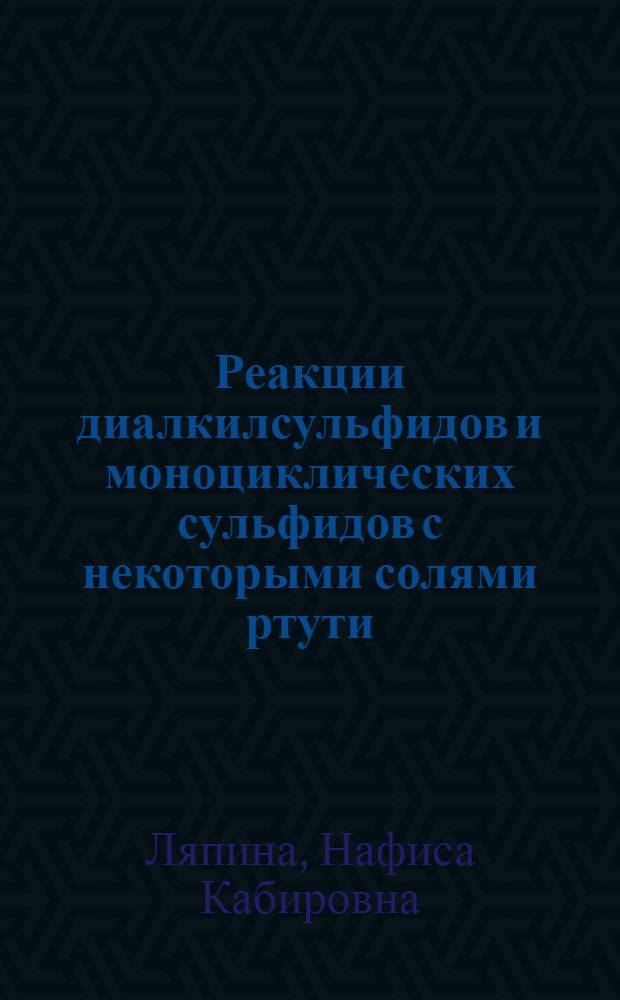 Реакции диалкилсульфидов и моноциклических сульфидов с некоторыми солями ртути : Автореферат дис. на соискание учен. степени кандидата хим. наук