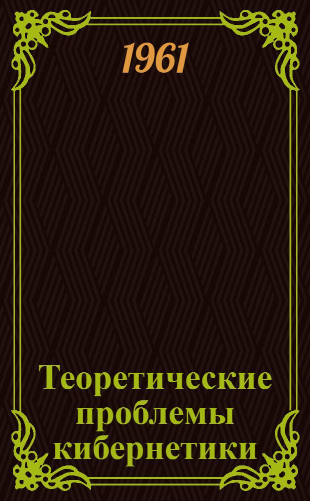 Теоретические проблемы кибернетики : Краткое содержание доклада на объед. теорет. конференции филос. (методол.) семинаров