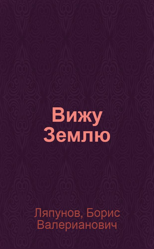 Вижу Землю