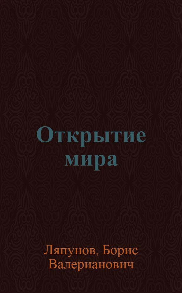 Открытие мира : Науч.-худож. очерки о перспективах межпланетных путешествий