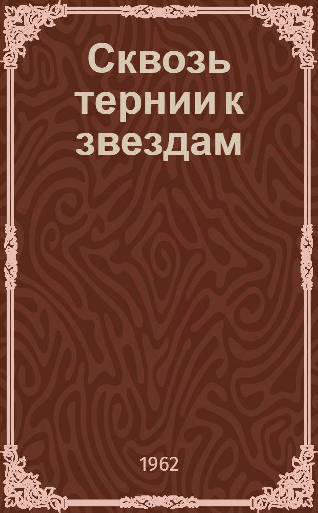 Сквозь тернии к звездам