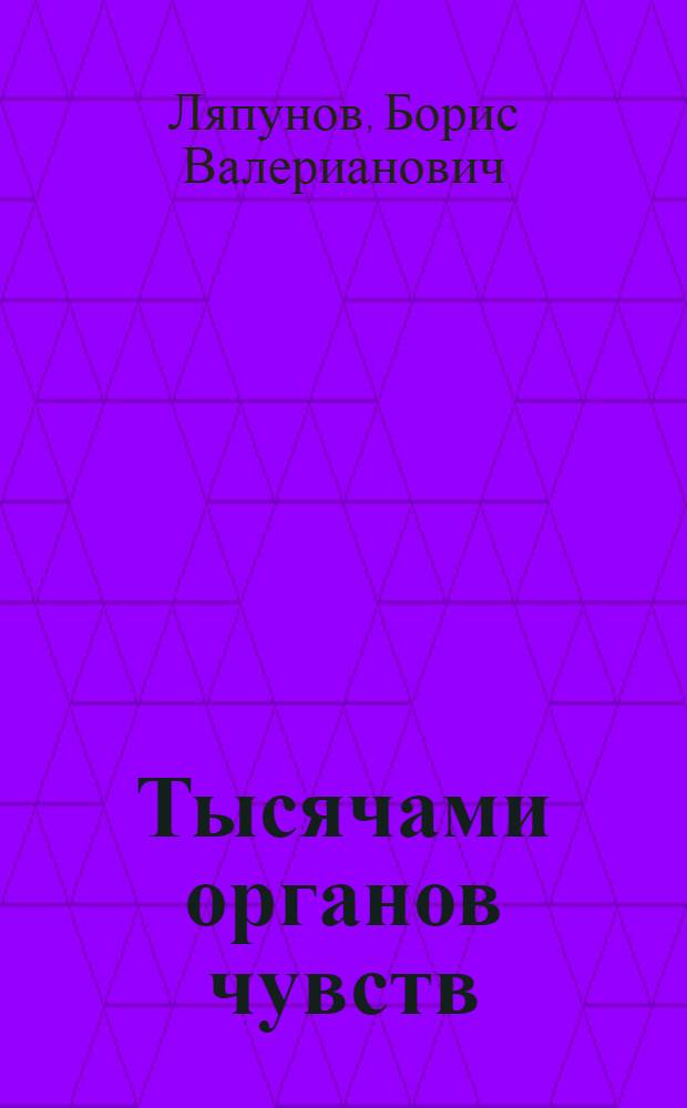 Тысячами органов чувств