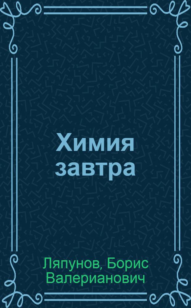 Химия завтра : Для сред. и ст. возраста