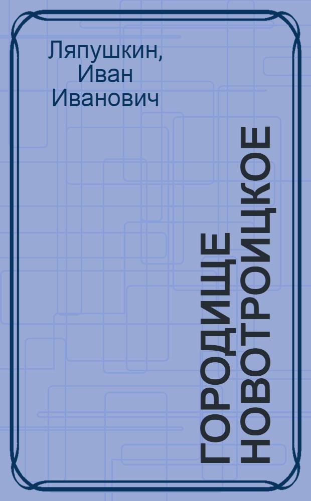 Городище Новотроицкое : О культуре вост. славян в период сложения Киевского государства