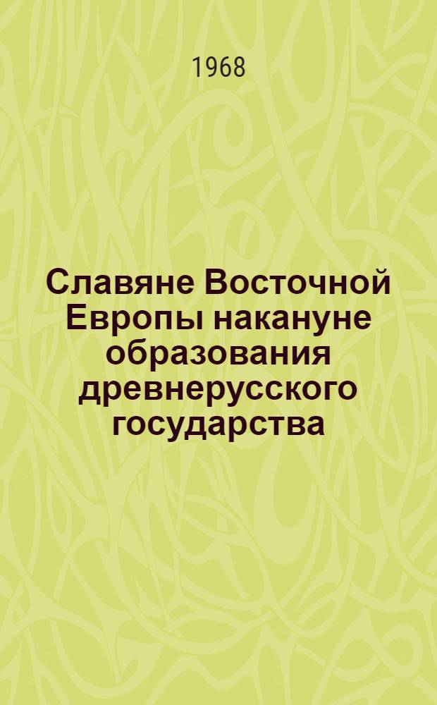 Славяне Восточной Европы накануне образования древнерусского государства (VIII - первая половина IX в.) : Ист.-археол. очерки