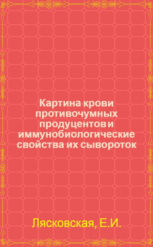 Картина крови противочумных продуцентов и иммунобиологические свойства их сывороток : Автореферат дис. на соискание учен. степени кандидата мед. наук